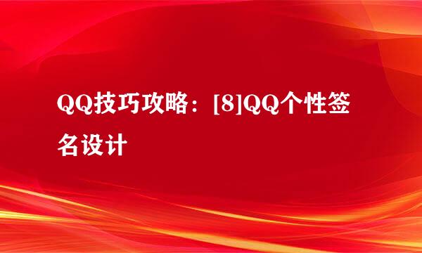 QQ技巧攻略：[8]QQ个性签名设计