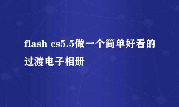 flash cs5.5做一个简单好看的过渡电子相册