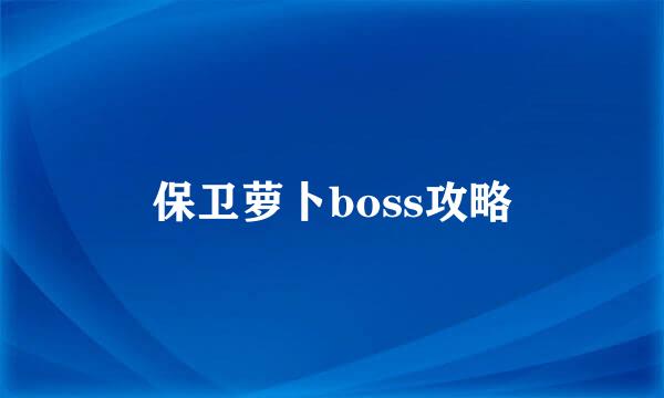 保卫萝卜boss攻略