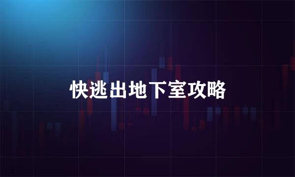 快逃出地下室攻略