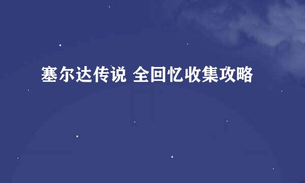 塞尔达传说 全回忆收集攻略