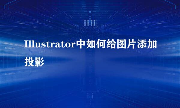 Illustrator中如何给图片添加投影