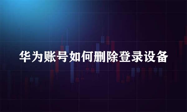 华为账号如何删除登录设备