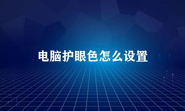 电脑护眼色怎么设置