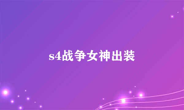 s4战争女神出装