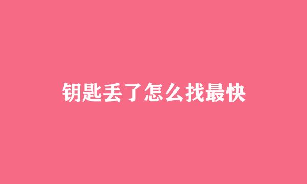 钥匙丢了怎么找最快