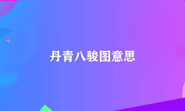 丹青八骏图意思