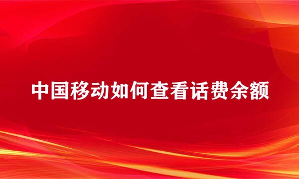 中国移动如何查看话费余额