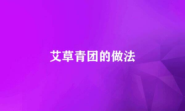 艾草青团的做法