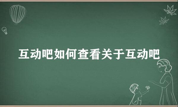 互动吧如何查看关于互动吧