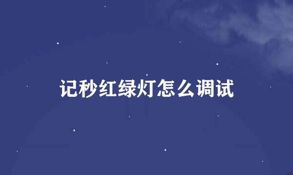 记秒红绿灯怎么调试
