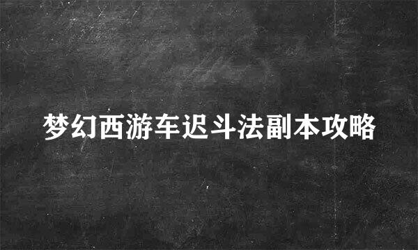 梦幻西游车迟斗法副本攻略
