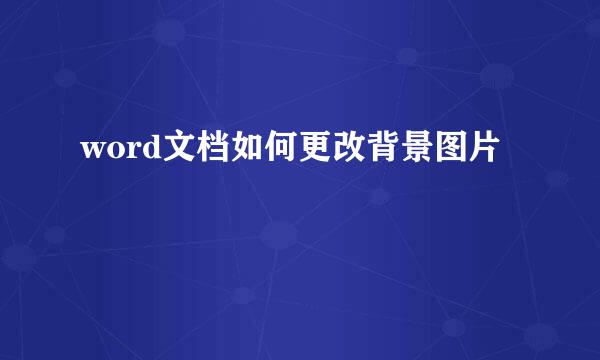 word文档如何更改背景图片