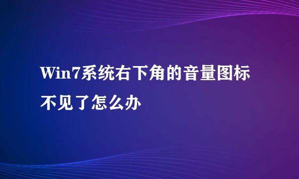 Win7系统右下角的音量图标不见了怎么办