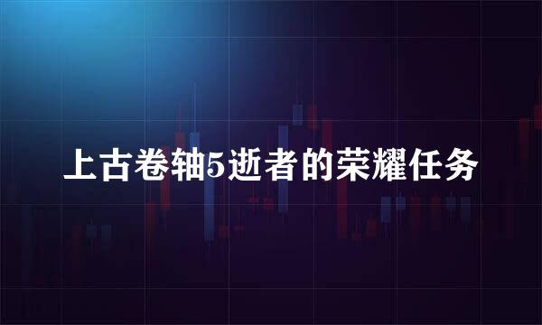 上古卷轴5逝者的荣耀任务