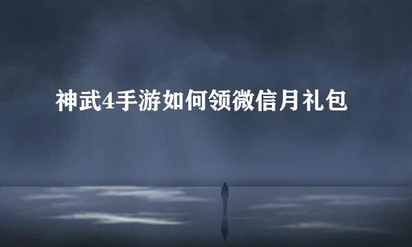 神武4手游如何领微信月礼包