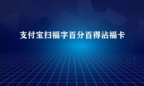 支付宝扫福字百分百得沾福卡
