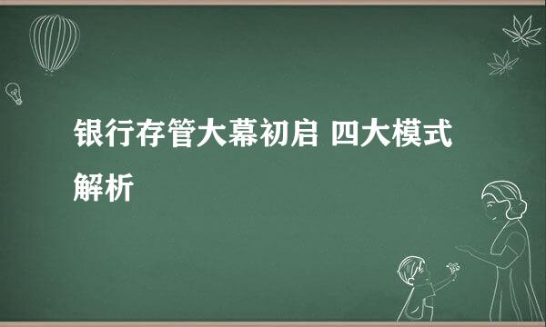 银行存管大幕初启 四大模式解析