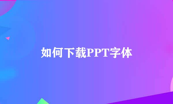 如何下载PPT字体