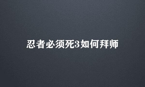 忍者必须死3如何拜师