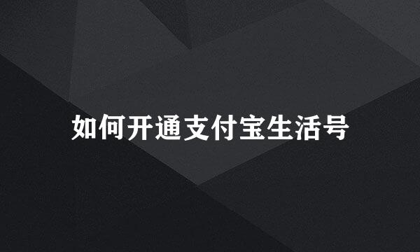 如何开通支付宝生活号