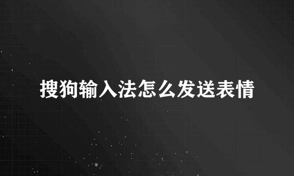 搜狗输入法怎么发送表情