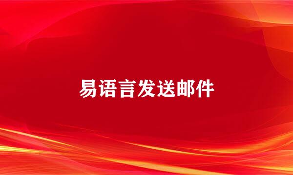 易语言发送邮件
