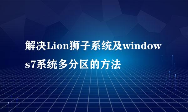 解决Lion狮子系统及windows7系统多分区的方法