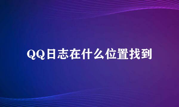 QQ日志在什么位置找到