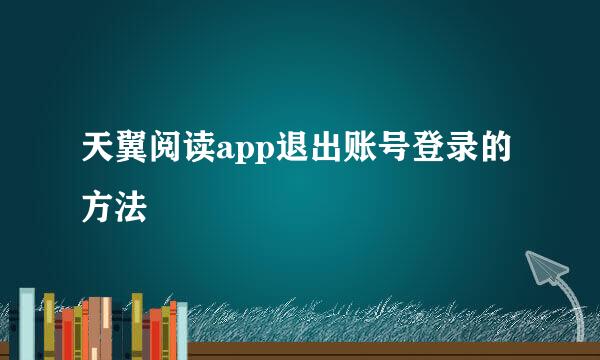 天翼阅读app退出账号登录的方法