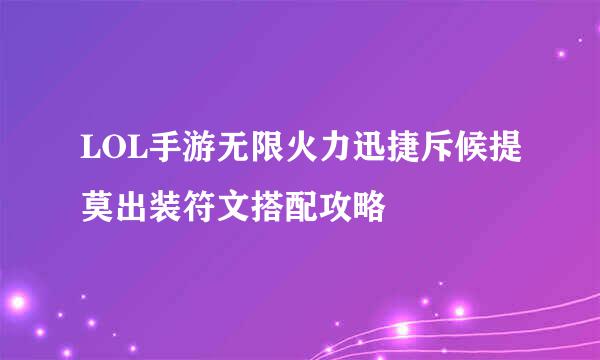 LOL手游无限火力迅捷斥候提莫出装符文搭配攻略