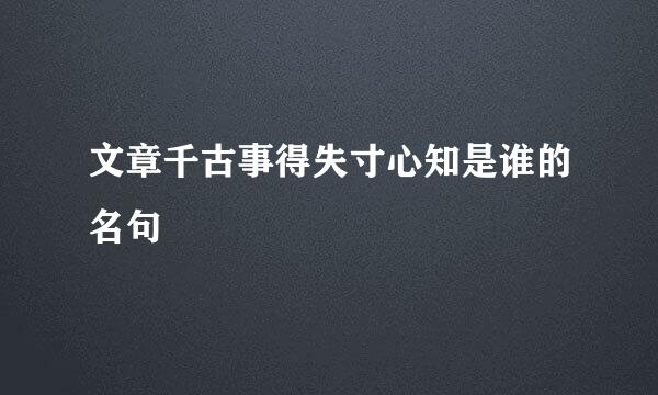 文章千古事得失寸心知是谁的名句