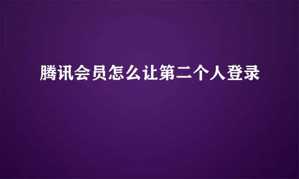 腾讯会员怎么让第二个人登录