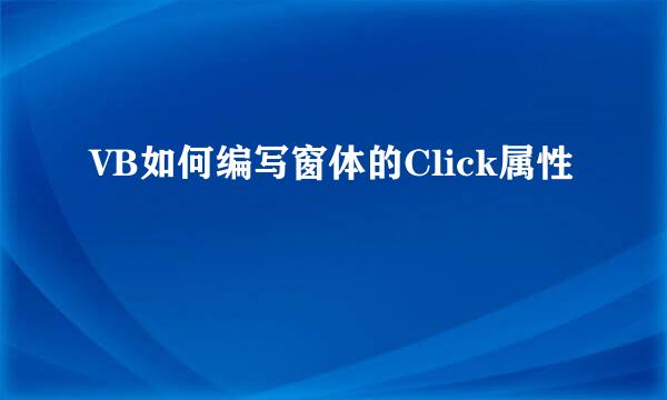 VB如何编写窗体的Click属性