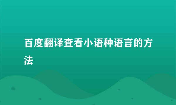 百度翻译查看小语种语言的方法