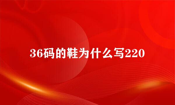 36码的鞋为什么写220