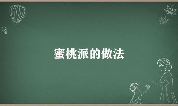蜜桃派的做法