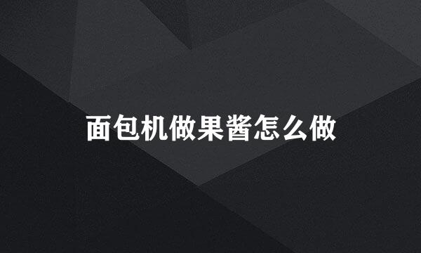 面包机做果酱怎么做