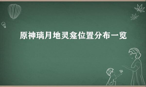 原神璃月地灵龛位置分布一览