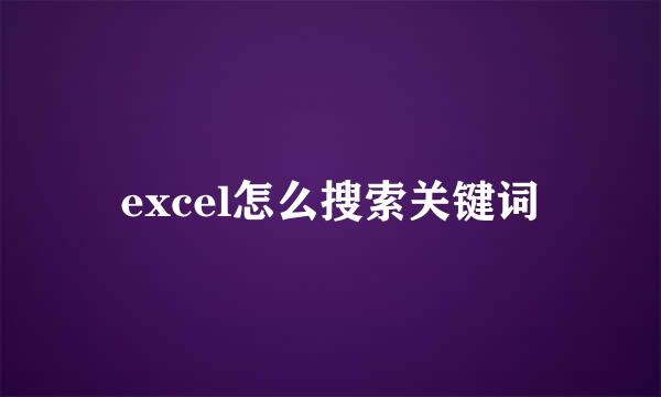 excel怎么搜索关键词