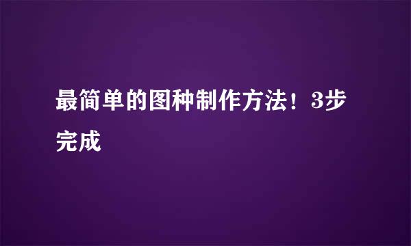 最简单的图种制作方法！3步完成