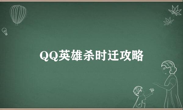 QQ英雄杀时迁攻略