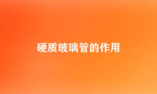 硬质玻璃管的作用