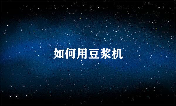 如何用豆浆机