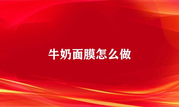 牛奶面膜怎么做
