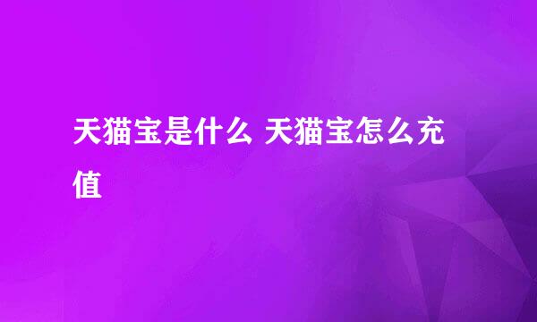 天猫宝是什么 天猫宝怎么充值