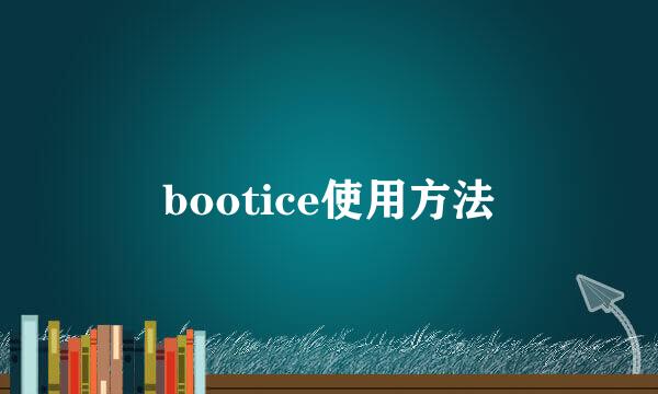 bootice使用方法