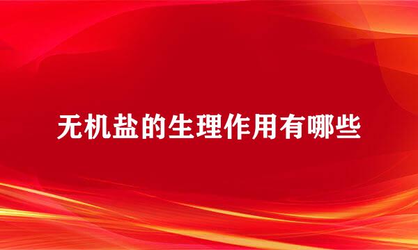 无机盐的生理作用有哪些
