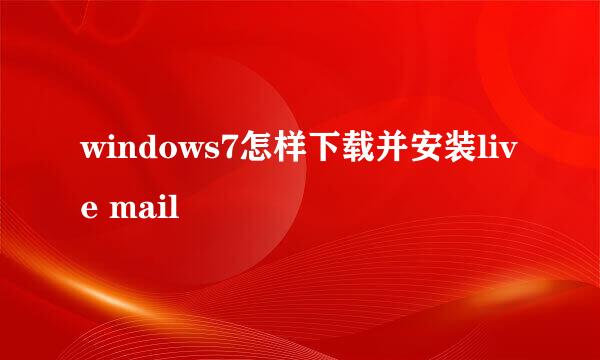 windows7怎样下载并安装live mail
