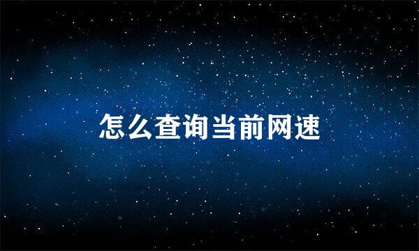 怎么查询当前网速